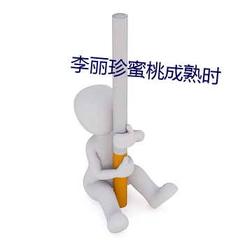 李丽珍蜜桃成熟时