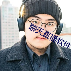 聊天直播软件
