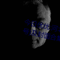今日优优:河北彩花经典作品(附番号)及封面合集