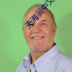 天海翼中文字幕