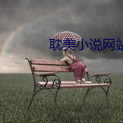 耽美小說網站