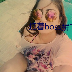 扛著boss拼下限