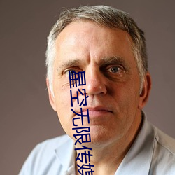 星空无限传媒郭瑶瑶