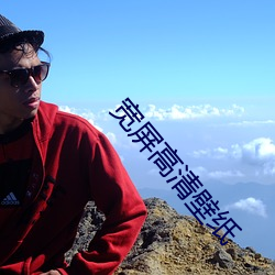 寬屏高清壁紙