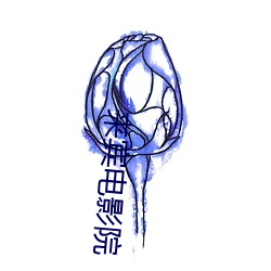 来宾电影院