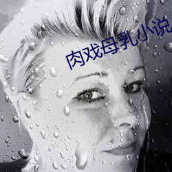 肉戏母乳小说