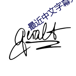 最近中文字幕大全