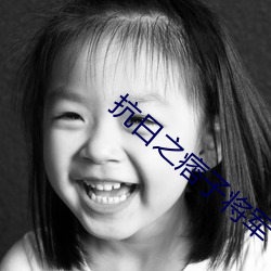抗(kng)日之痞(pǐ)子将(jing)军(jūn)