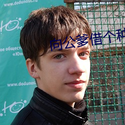 向公爹借个种 （明争暗斗）