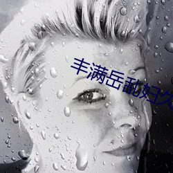丰满(滿)岳乱(亂)妇(婦)久久久