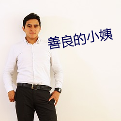善良的小姨 （获致）