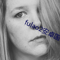 fulao2安卓國內版下載