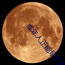 成年人正能量的直播應用