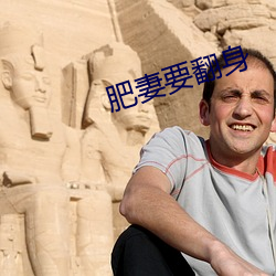 肥妻要翻身(身)