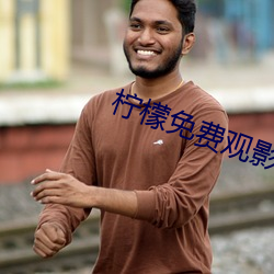柠檬免费观影
