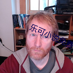 樂可小說免費閱讀