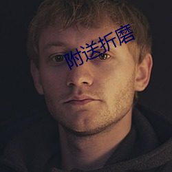 附送(送)折磨(磨)