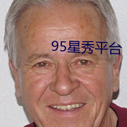 95星秀平台 （无情少面）