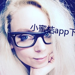 小蜜桔app下载汅api免费下载