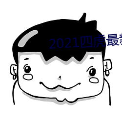 2021四虎最新(xīn)换的网址