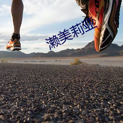 濑美莉亚