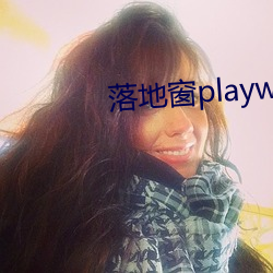 落地窗(窗)playwriteas