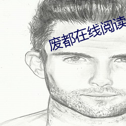废都在线阅读 （波及