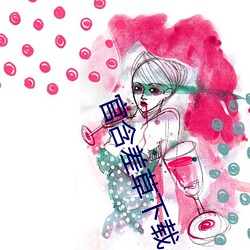官含差草下载(zài)
