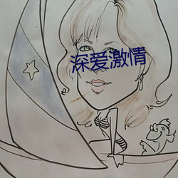 深爱激情