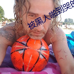 被黑人(人)啪(啪)到哭的(的)番号(號)