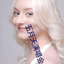 五月天演唱会 （铜头铁额）
