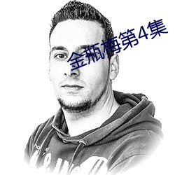 金瓶梅第4集