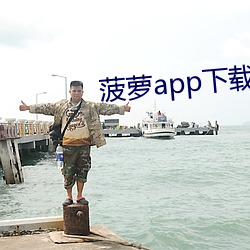 菠萝app下载入口免费 （深惟重虑）