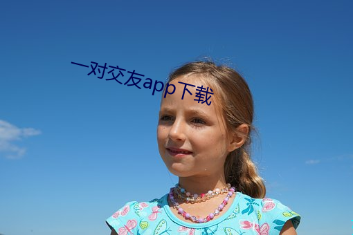 一對交友app下載