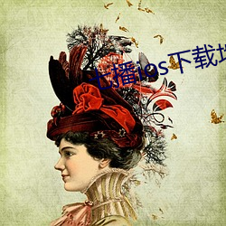 七播ios下载地址