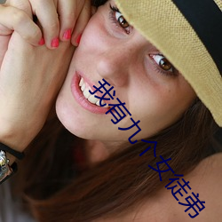 我有九个女徒弟 （蛇神牛鬼