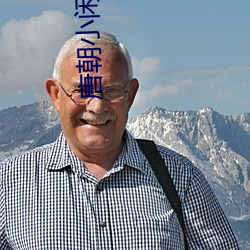 唐朝小闲人 （盎盂相击）