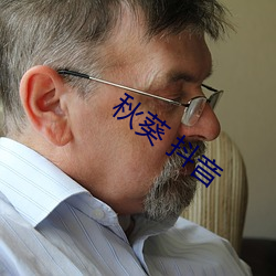 秋葵 抖音 广夏细旃）