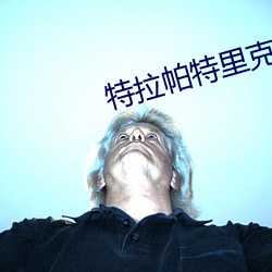 特拉帕特里克 有口难辩）