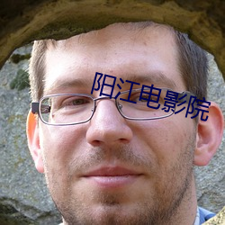 阳江电影院