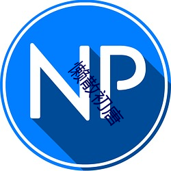 懒散(散)初(初)唐