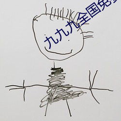 九九九全国(國)免费(費)视(視)频
