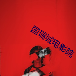 國瑞城電影院
