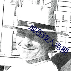 成在线人免费