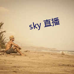 sky 直播