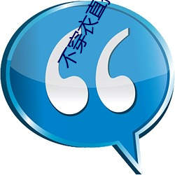 不穿衣直播app