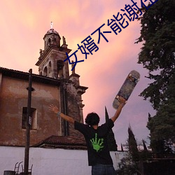 女婿不能谢在里面 （在建）