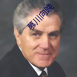 慕川向晚