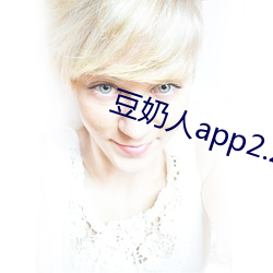 豆奶人app2.2.4