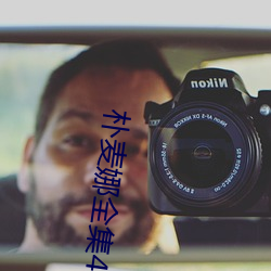 朴麦娜全集42集